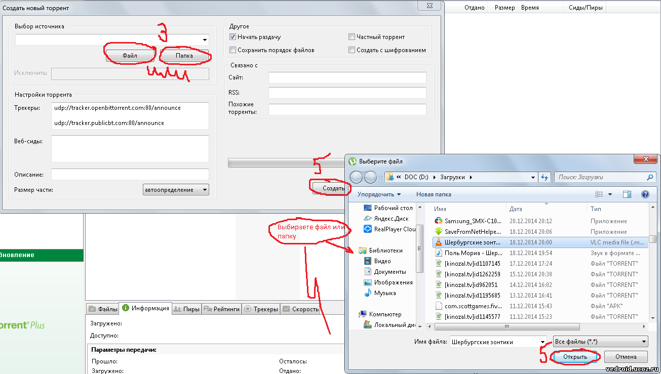Vedroid - win, ios, android - Как создать torrent-файл самому