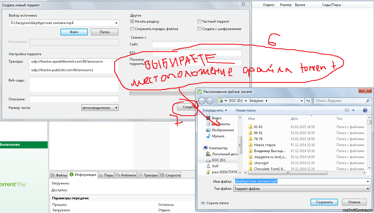Vedroid - win, ios, android - Как создать torrent-файл самому
